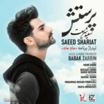 دانلود آهنگ سعید شریعت به نام پرستش